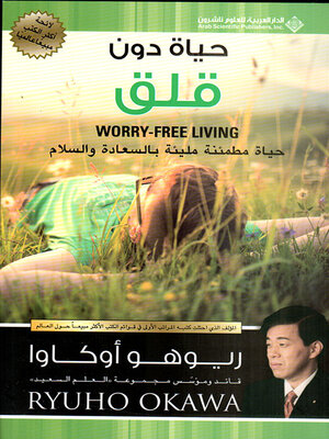 cover image of حياة دون قلق